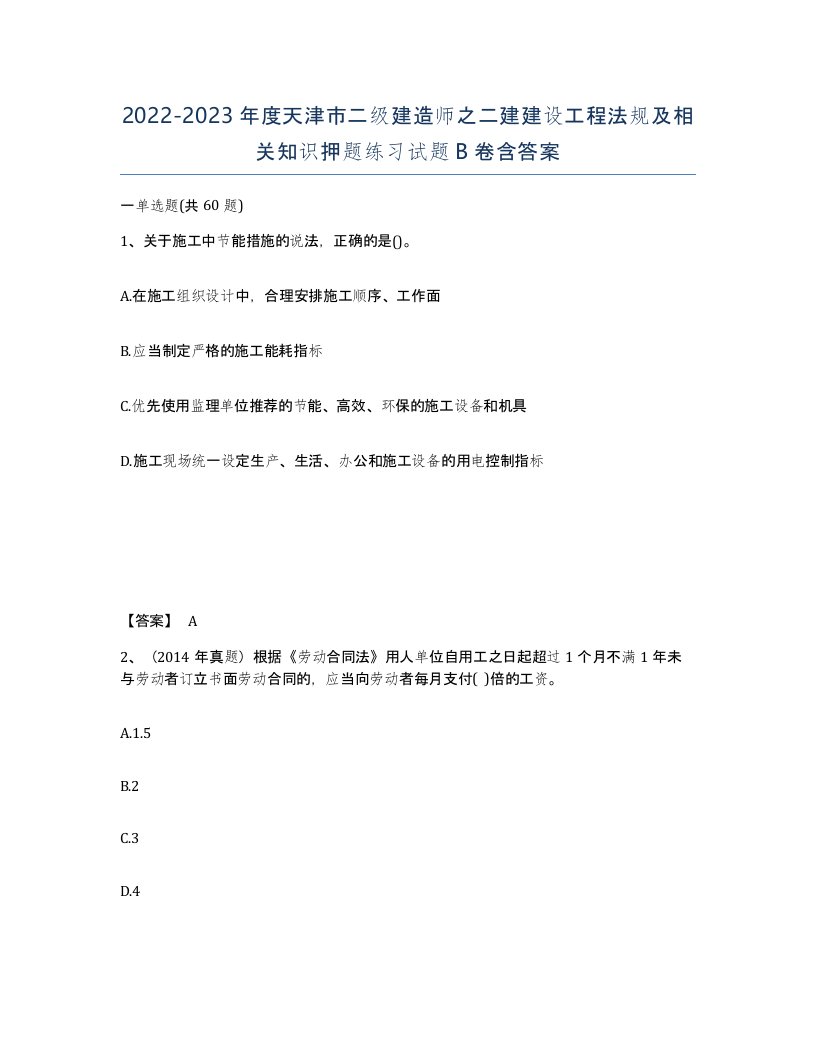 2022-2023年度天津市二级建造师之二建建设工程法规及相关知识押题练习试题B卷含答案