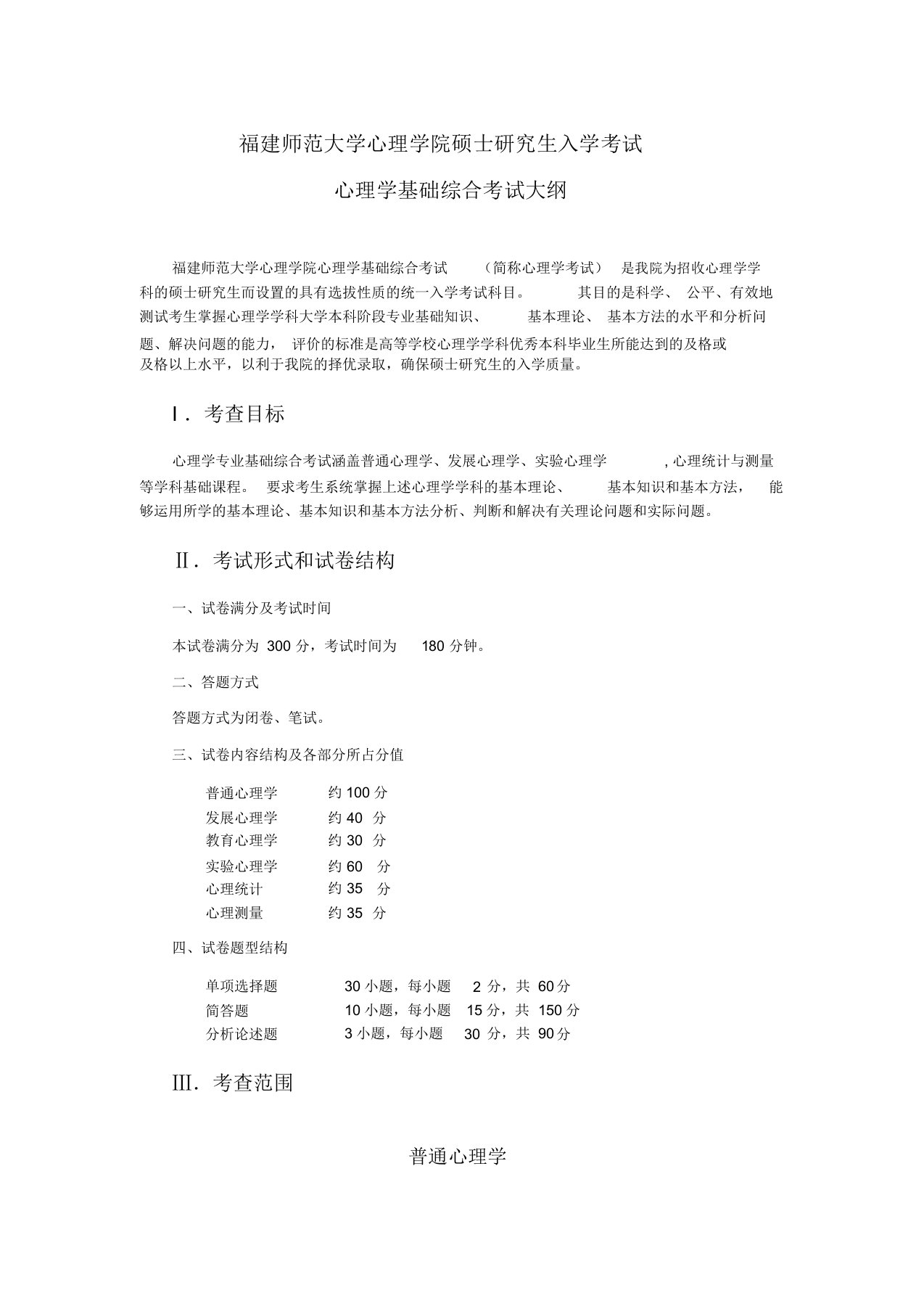 福建师范大学心理学院硕士研究生入学考试