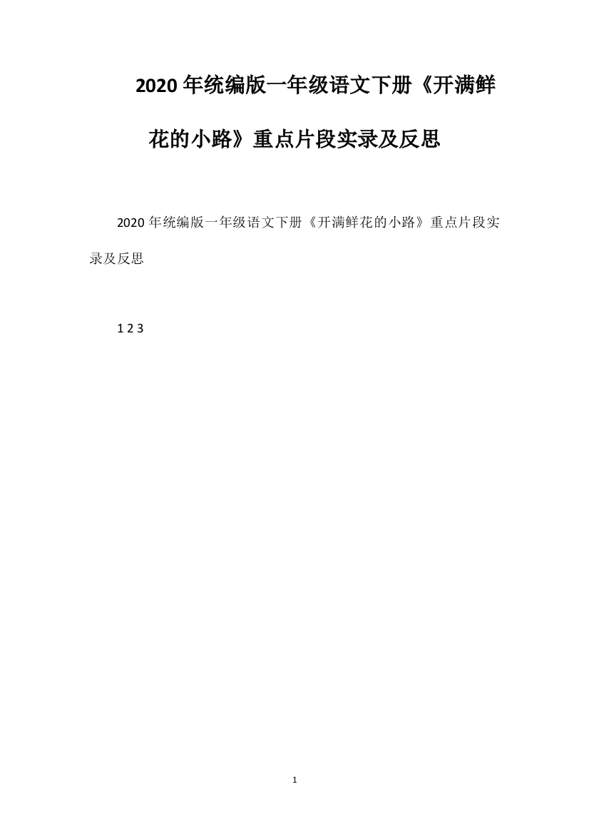 2020年统编版一年级语文下册《开满鲜花的小路》重点片段实录及反思