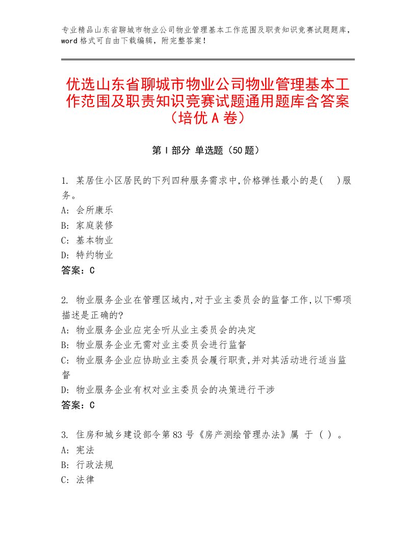 优选山东省聊城市物业公司物业管理基本工作范围及职责知识竞赛试题通用题库含答案（培优A卷）