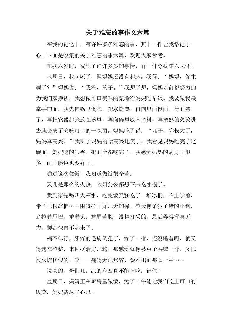 关于难忘的事作文六篇