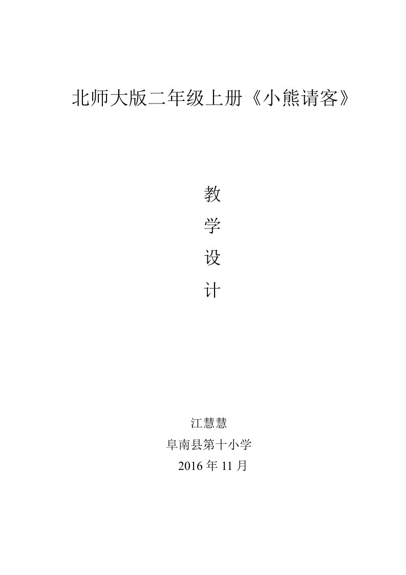 数学北师大版二年级上册江慧慧小熊请客教学设计