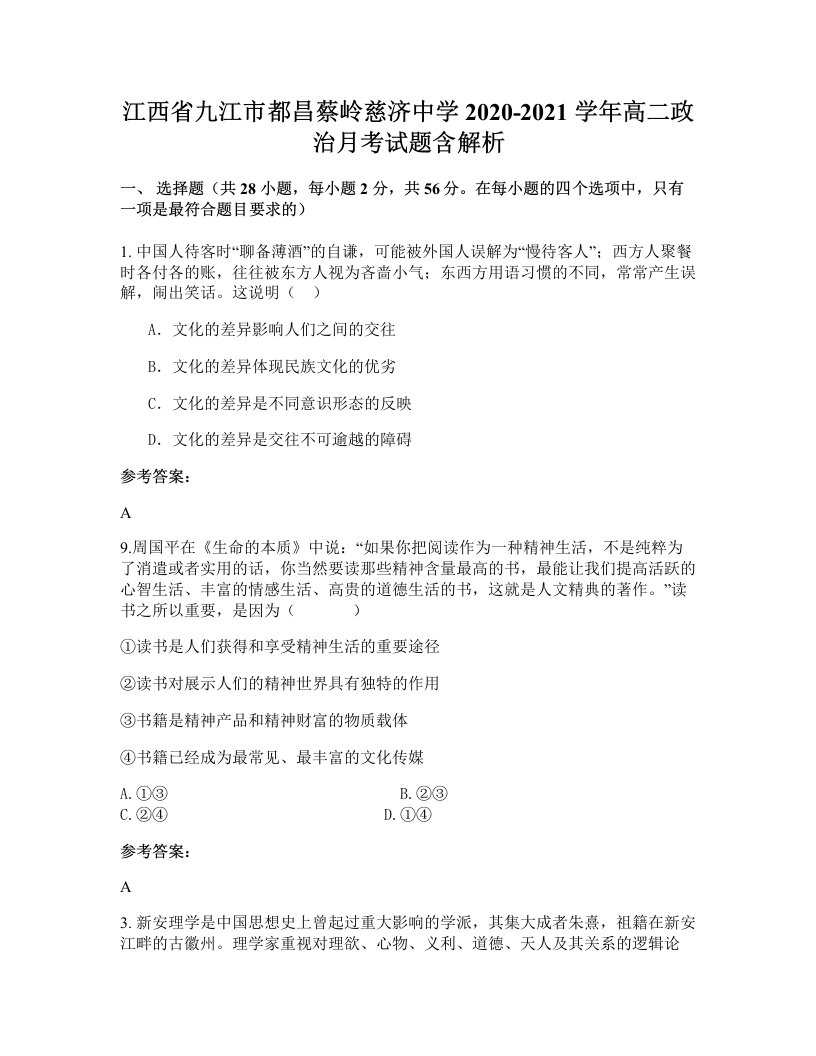 江西省九江市都昌蔡岭慈济中学2020-2021学年高二政治月考试题含解析