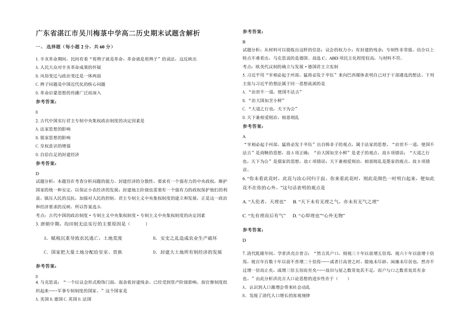 广东省湛江市吴川梅菉中学高二历史期末试题含解析