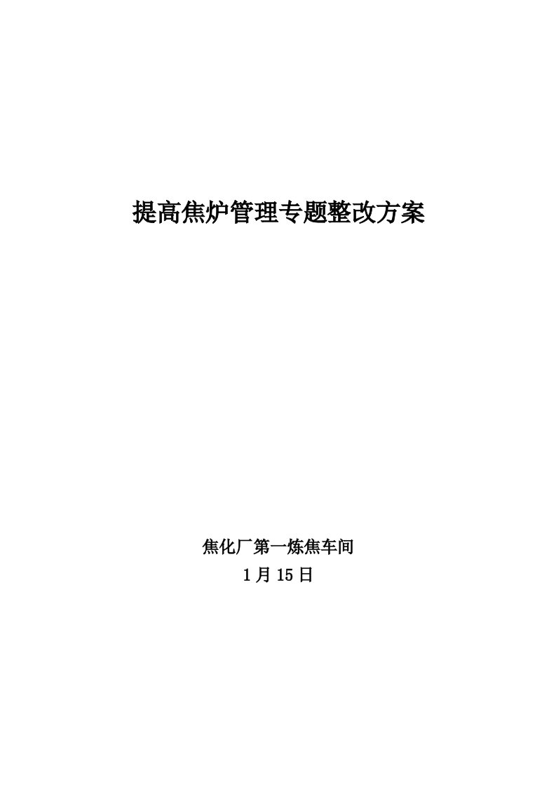 提升焦炉管理专项整治方案车间汇编