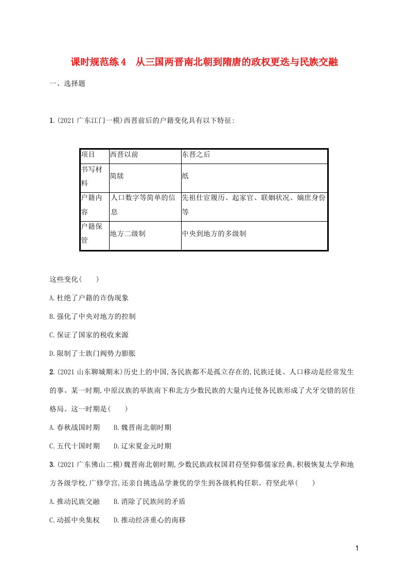 广东专用2023年历史高考一轮复习课时规范练4从三国两晋南北朝到隋唐的政权更迭与民族交融含解析统编版