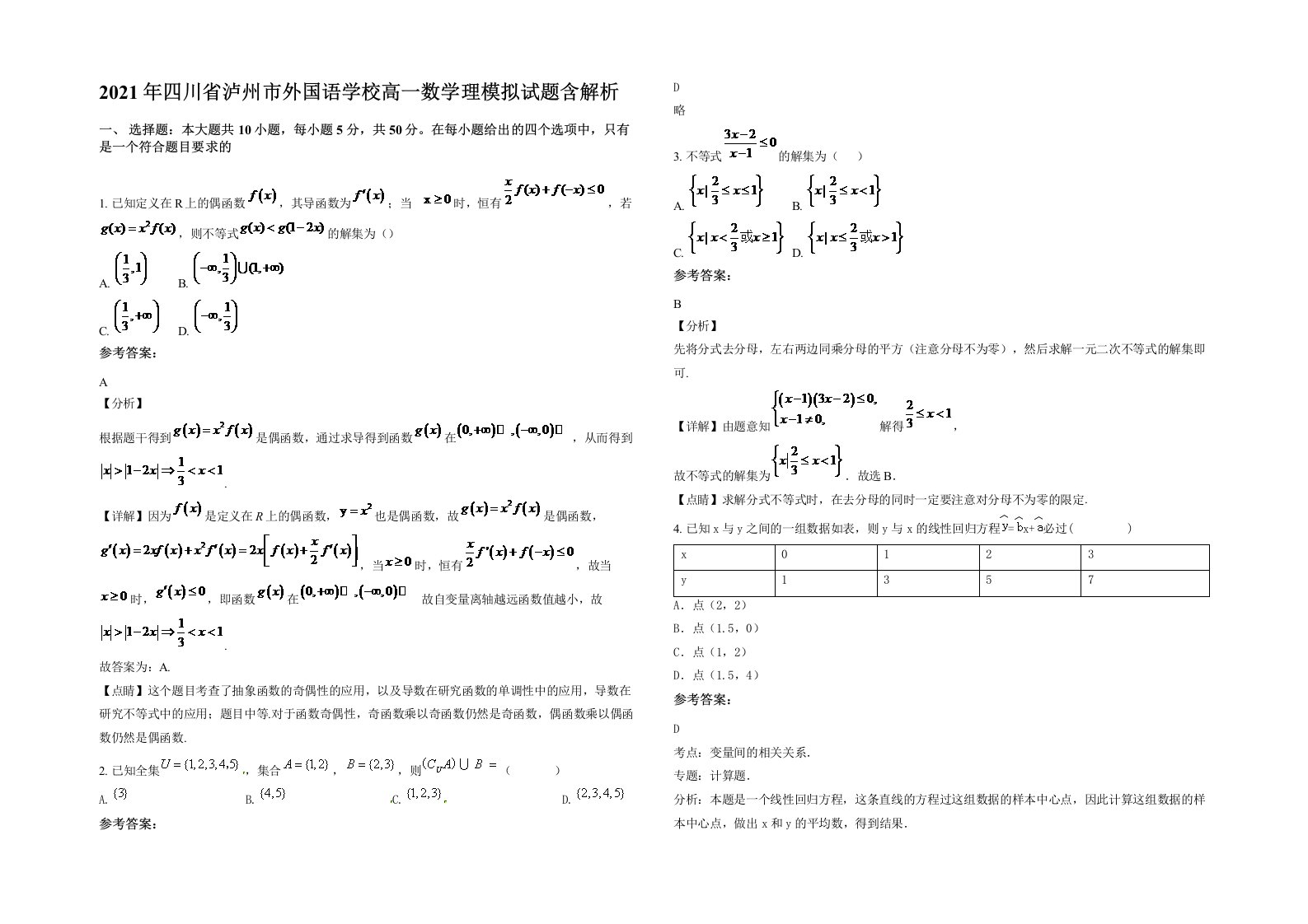 2021年四川省泸州市外国语学校高一数学理模拟试题含解析