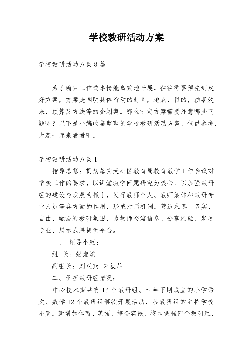 学校教研活动方案_3