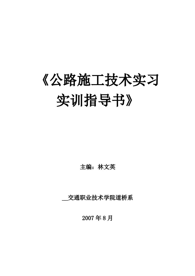 公路施工技术实习实训指导书