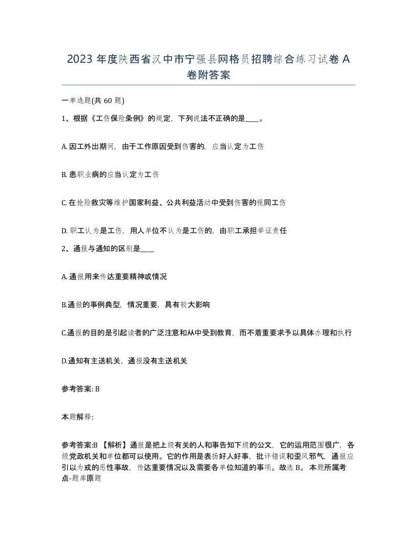 2023年度陕西省汉中市宁强县网格员招聘综合练习试卷A卷附答案