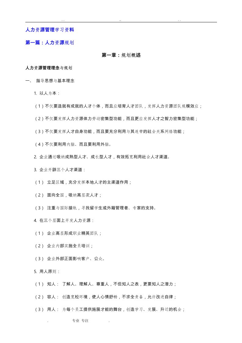 人力资源管理学习资料全