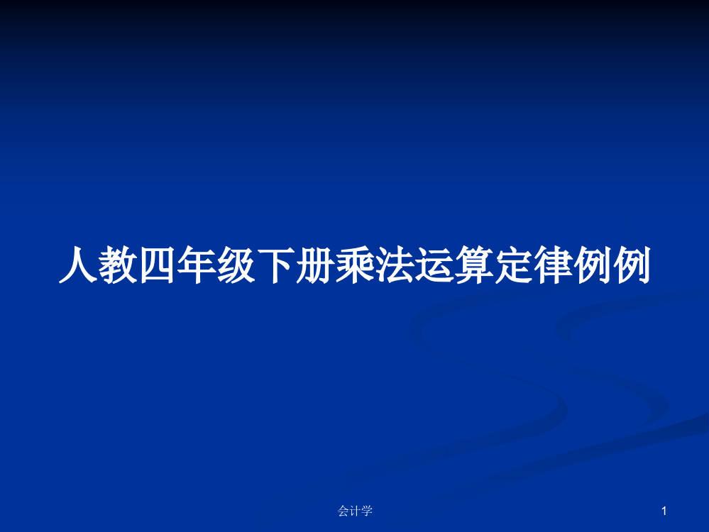 人教四年级下册乘法运算定律例例