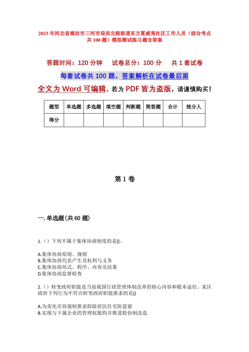 2023年河北省廊坊市三河市迎宾北路街道东方夏威夷社区工作人员综合考点共100题模拟测试练习题含答案