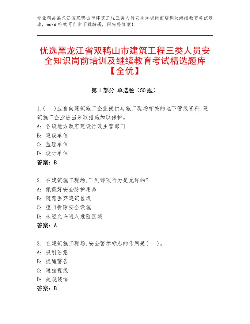 优选黑龙江省双鸭山市建筑工程三类人员安全知识岗前培训及继续教育考试精选题库【全优】