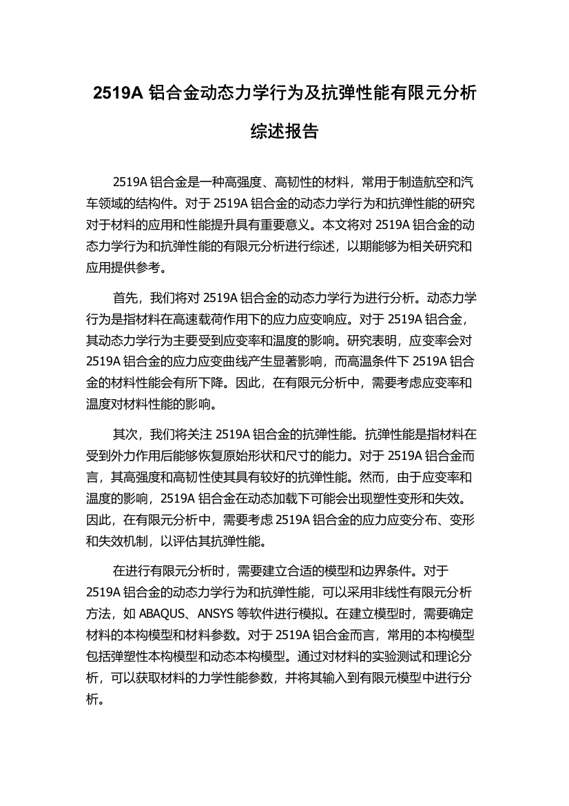 2519A铝合金动态力学行为及抗弹性能有限元分析综述报告