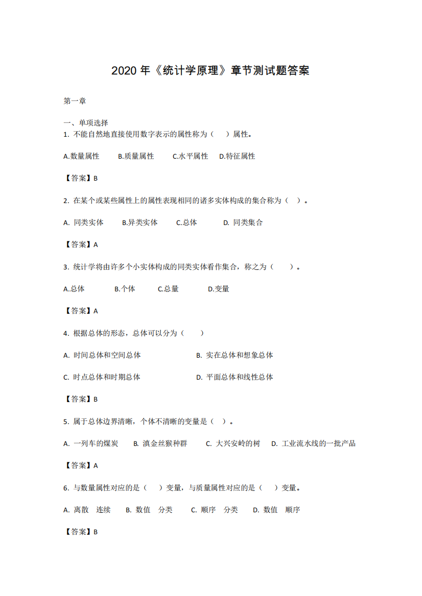 国家开放大学2020年春季学期电大《统计学原理》测验题