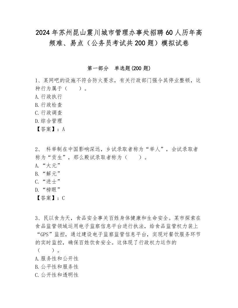 2024年苏州昆山震川城市管理办事处招聘60人历年高频难、易点（公务员考试共200题）模拟试卷汇总