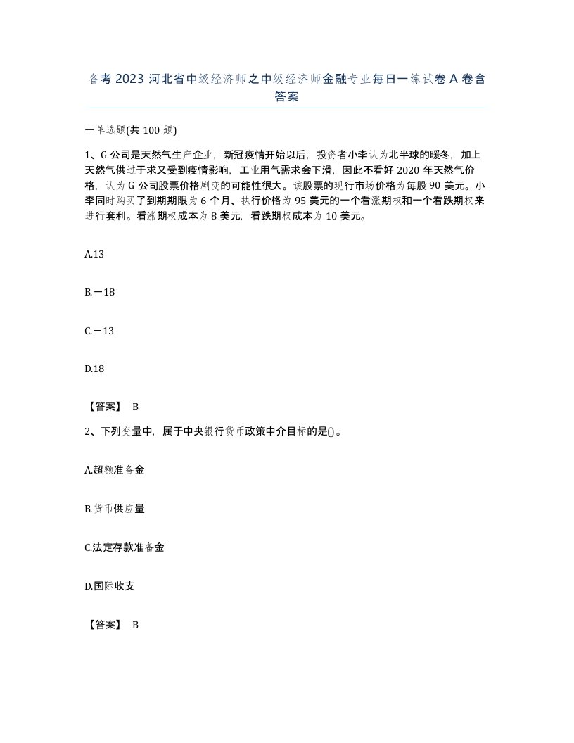 备考2023河北省中级经济师之中级经济师金融专业每日一练试卷A卷含答案