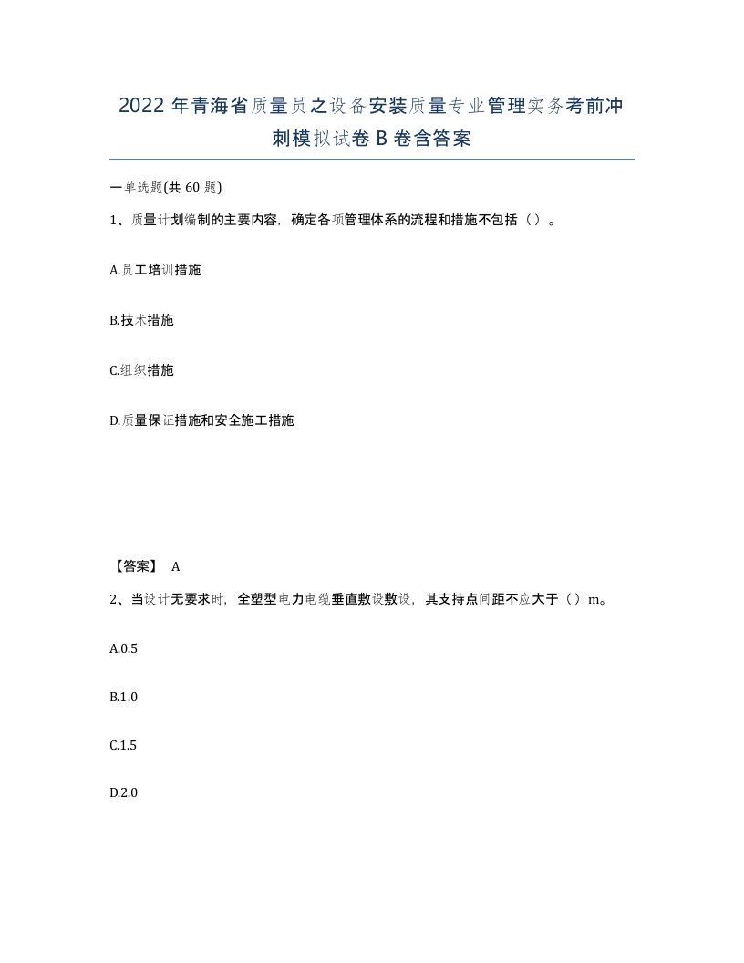 2022年青海省质量员之设备安装质量专业管理实务考前冲刺模拟试卷B卷含答案