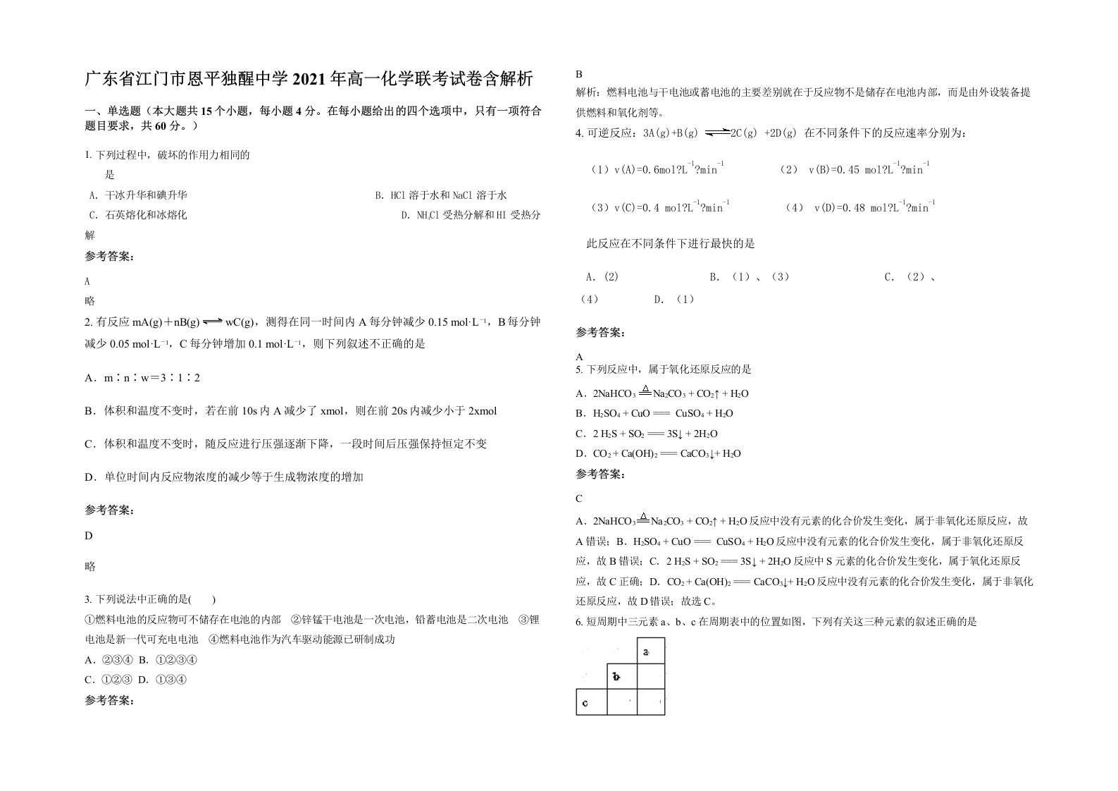 广东省江门市恩平独醒中学2021年高一化学联考试卷含解析