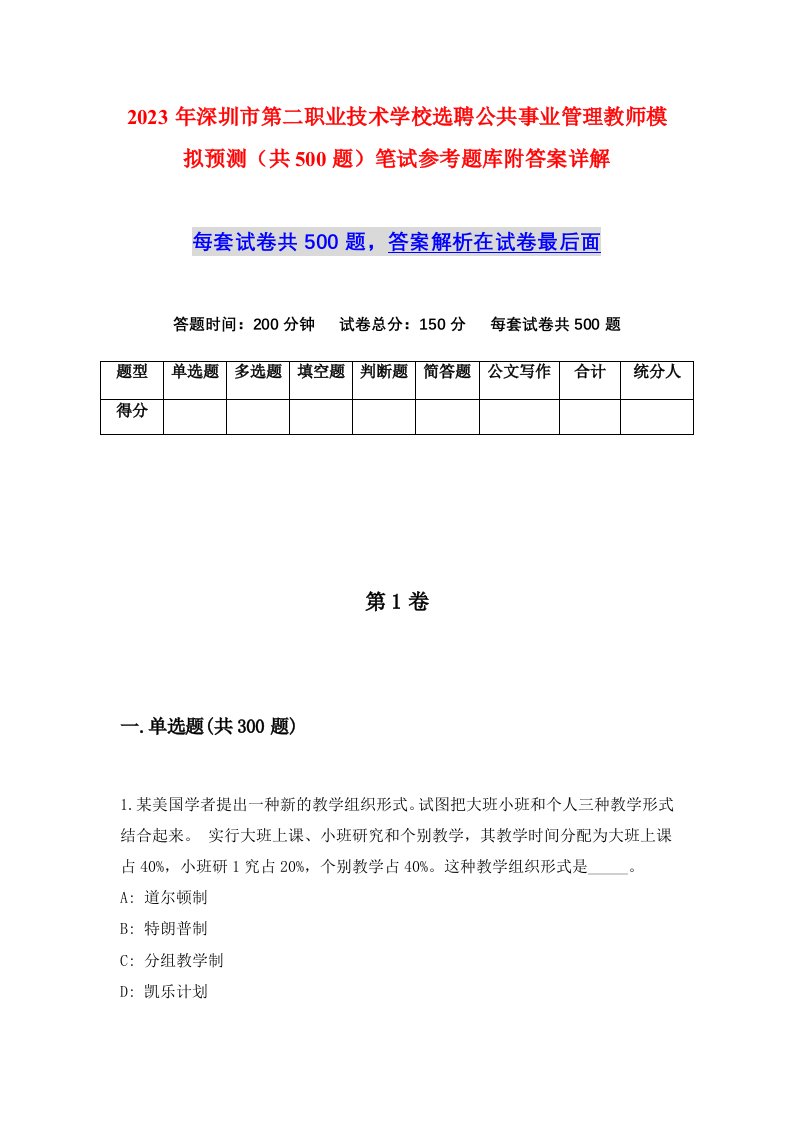 2023年深圳市第二职业技术学校选聘公共事业管理教师模拟预测共500题笔试参考题库附答案详解