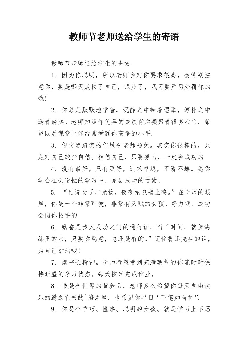 教师节老师送给学生的寄语