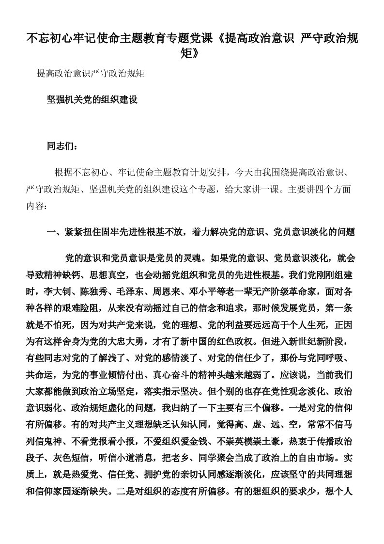 不忘初心牢记使命主题教育专题党课《提高政治意识严守政治规矩》