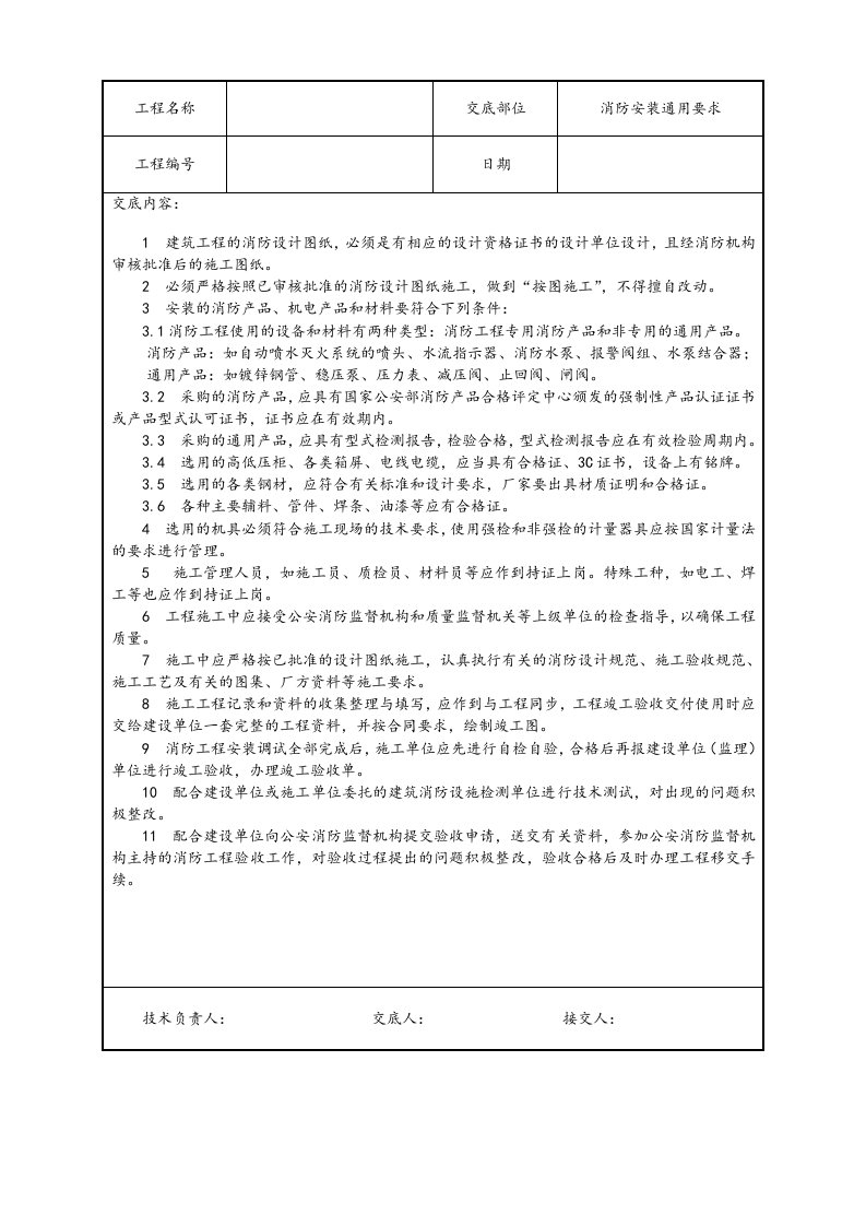 建筑电气工程技术交底(汇总)