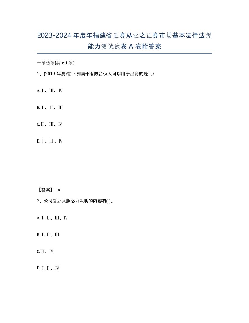 2023-2024年度年福建省证券从业之证券市场基本法律法规能力测试试卷A卷附答案