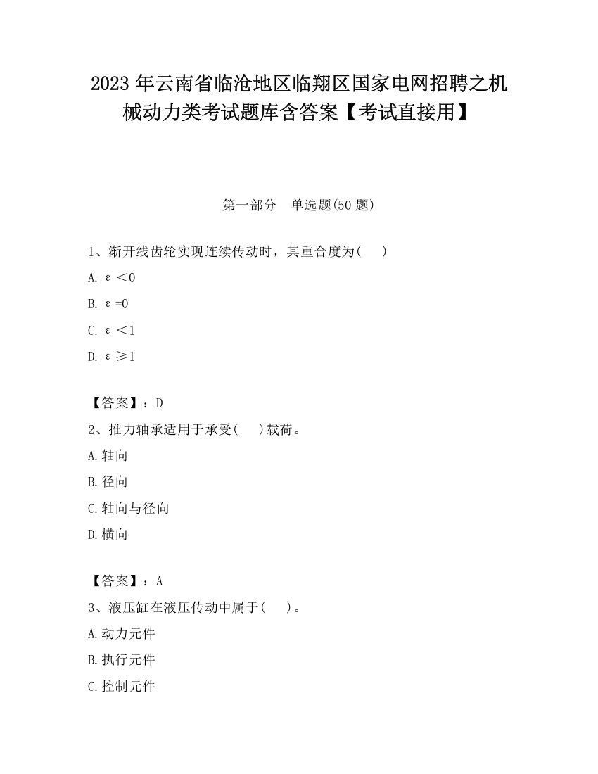 2023年云南省临沧地区临翔区国家电网招聘之机械动力类考试题库含答案【考试直接用】