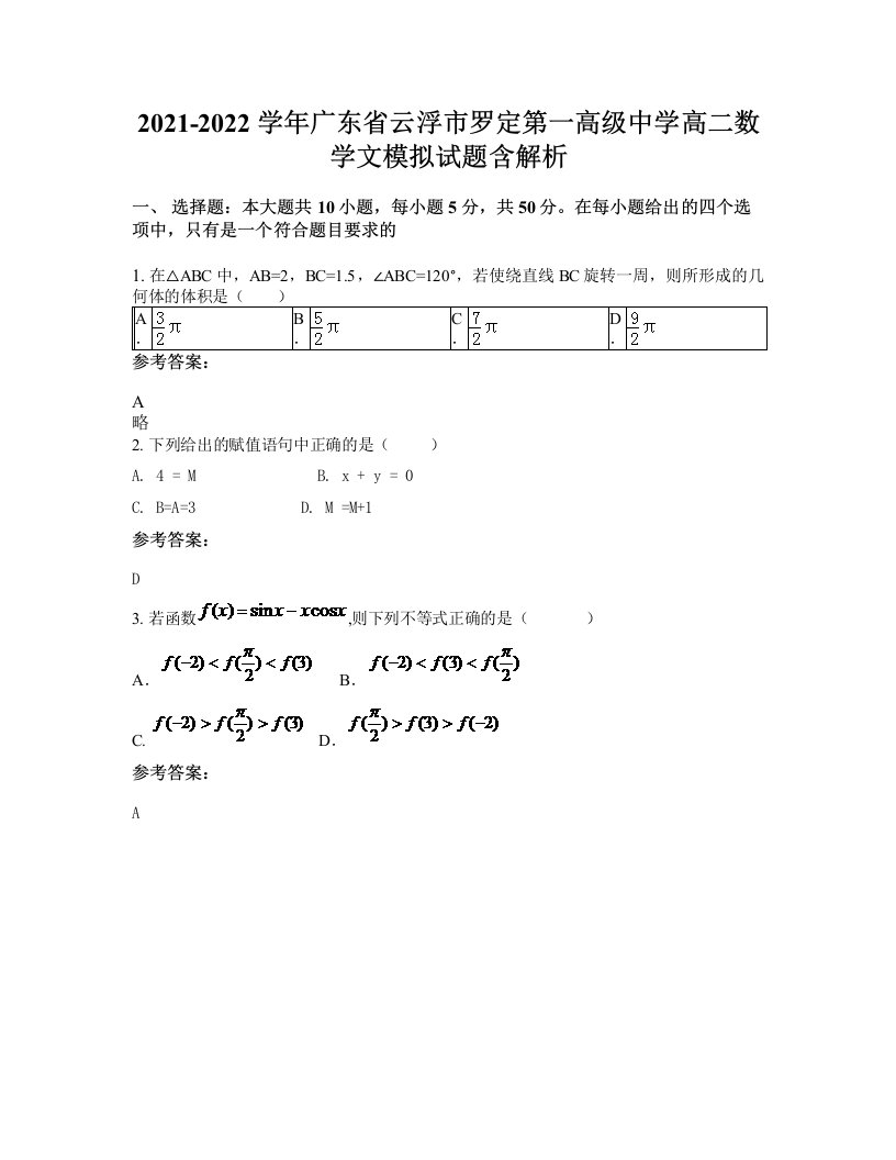 2021-2022学年广东省云浮市罗定第一高级中学高二数学文模拟试题含解析