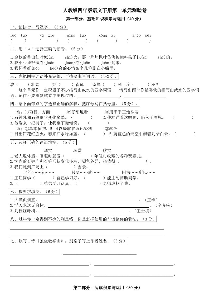 人教版小学语文四年级下册一至四单元练习题