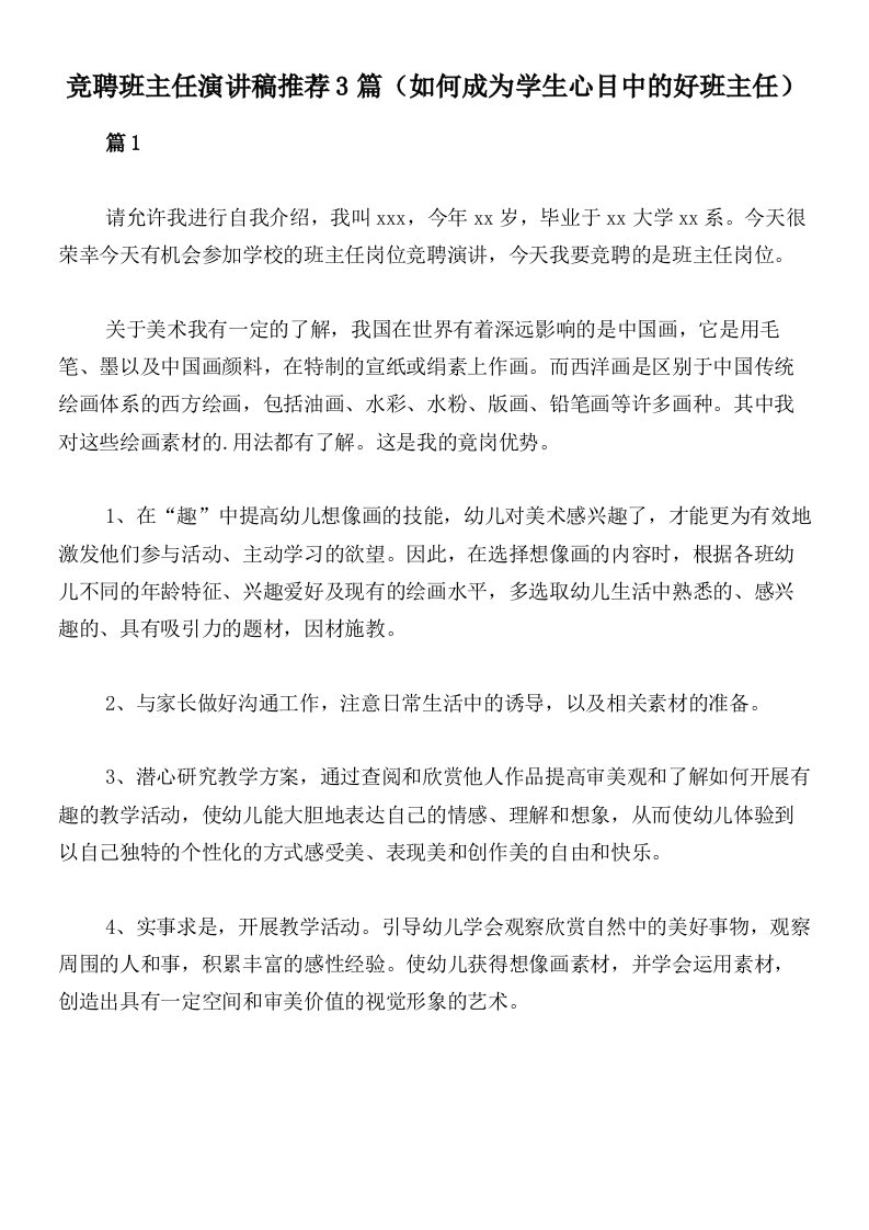 竞聘班主任演讲稿推荐3篇（如何成为学生心目中的好班主任）