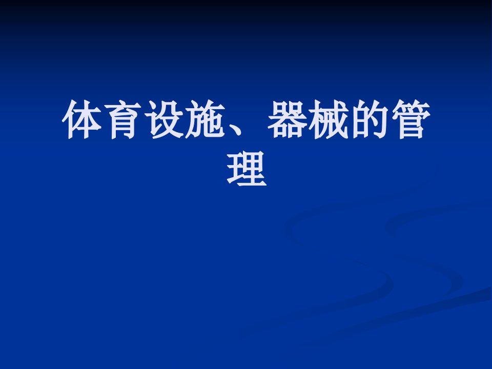 体育设施、器械的管理