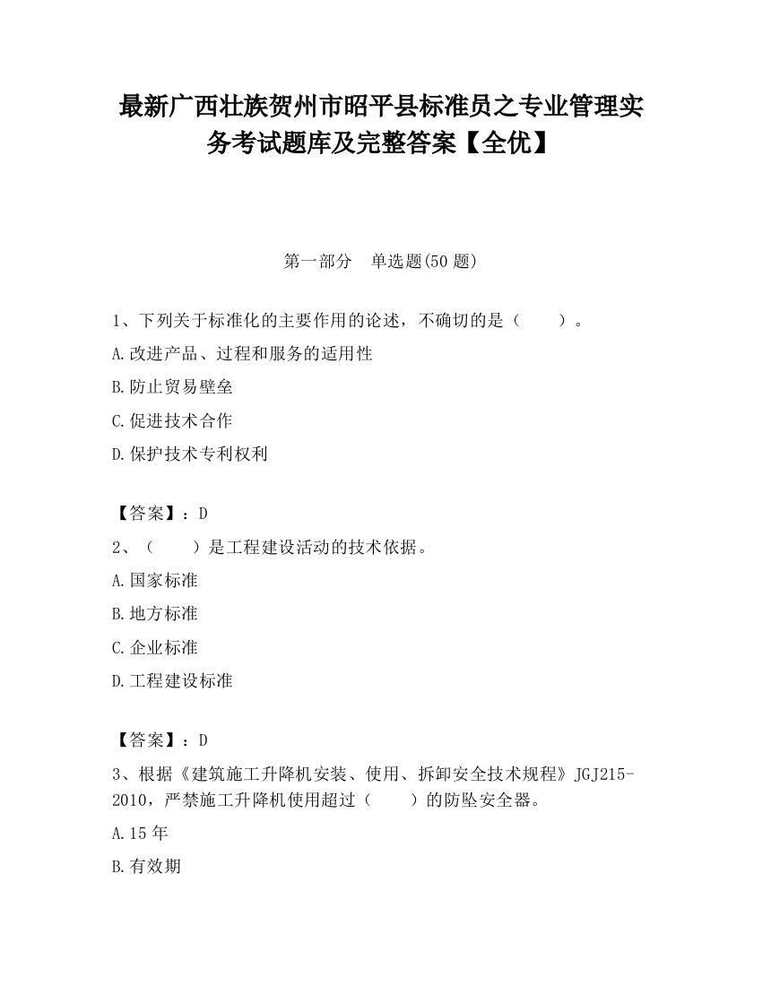 最新广西壮族贺州市昭平县标准员之专业管理实务考试题库及完整答案【全优】