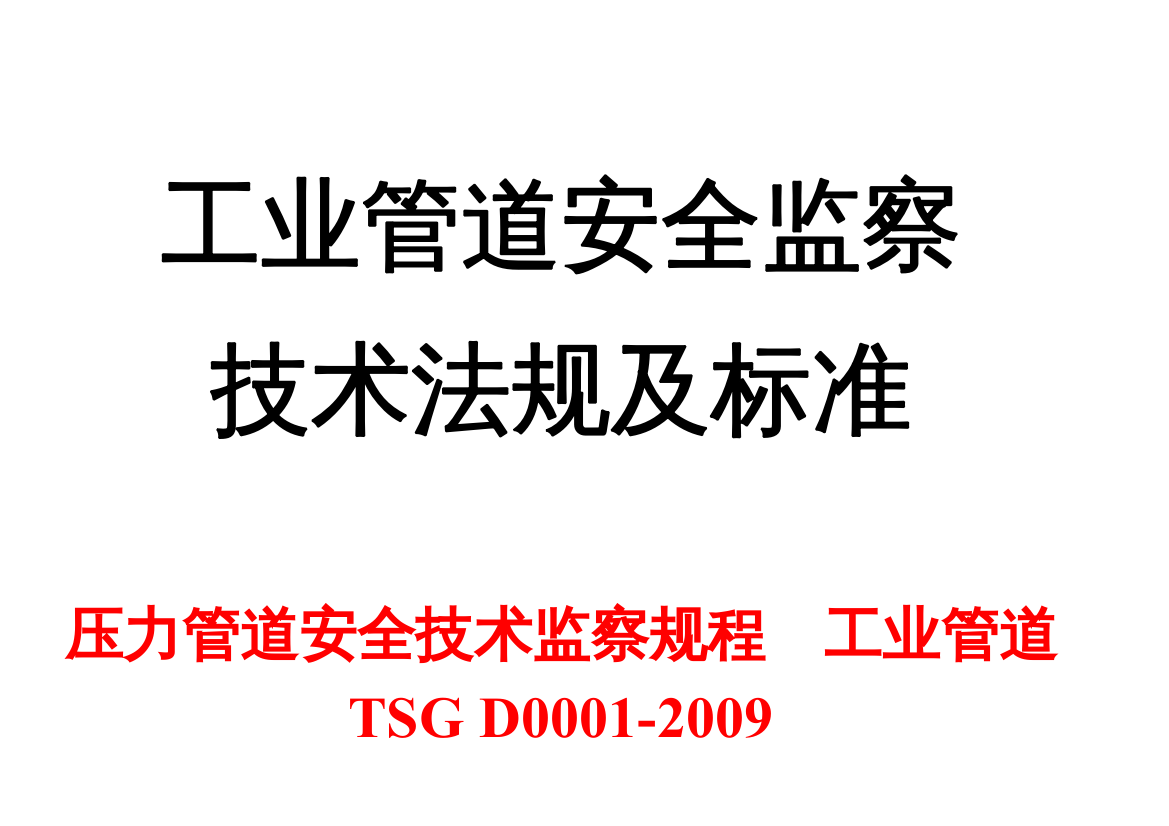 工业管道安全技术法规及标准P-全