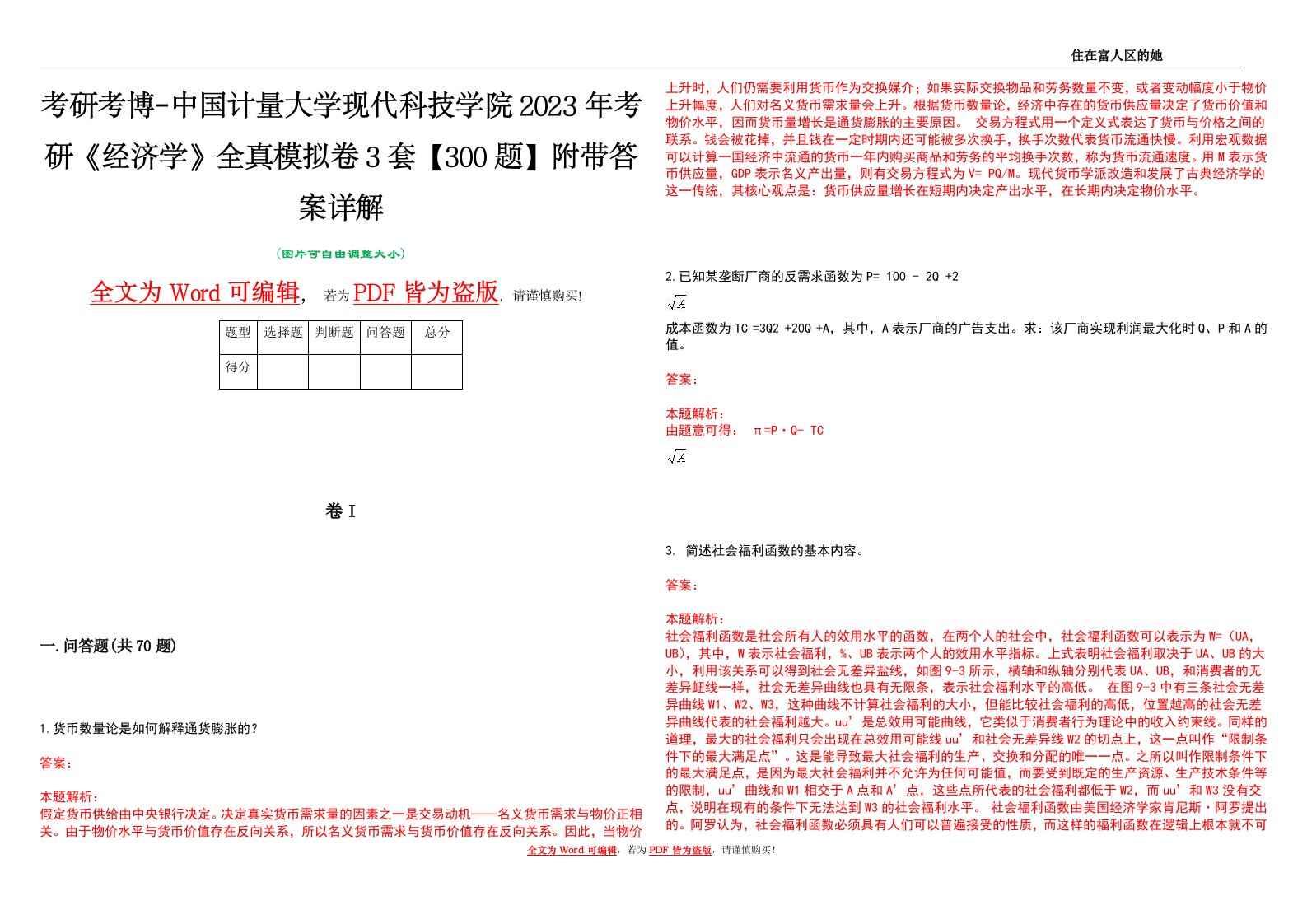 考研考博-中国计量大学现代科技学院2023年考研《经济学》全真模拟卷3套【300题】附带答案详解V1.1