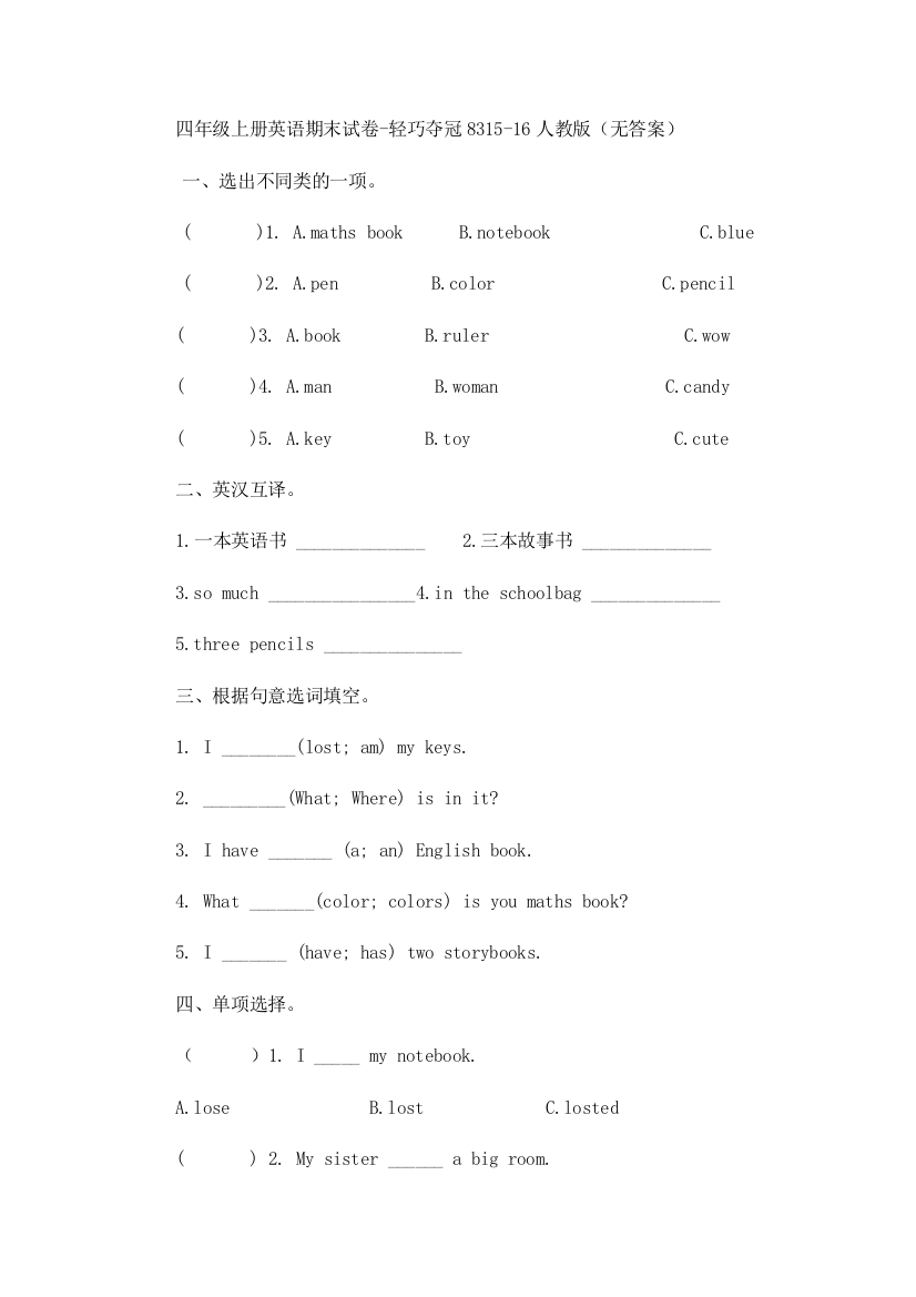 四年级上册英语期末试卷-轻巧夺冠8315-16人教版（无答案）