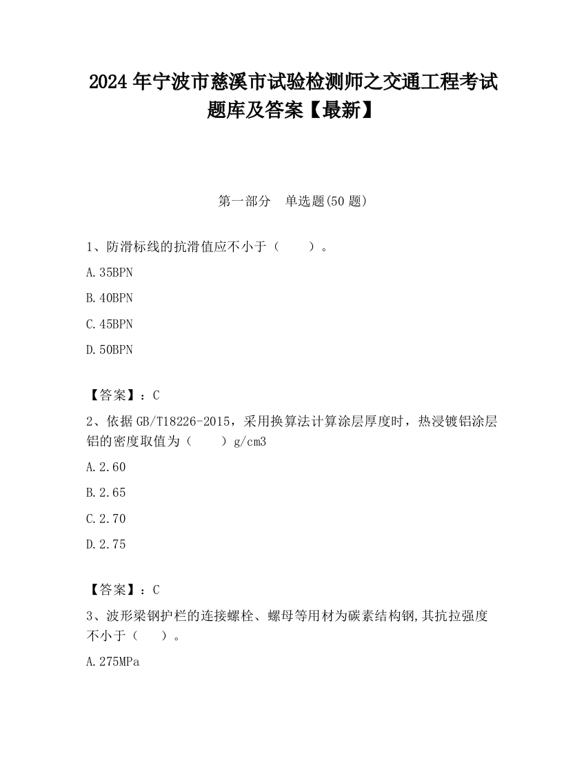 2024年宁波市慈溪市试验检测师之交通工程考试题库及答案【最新】