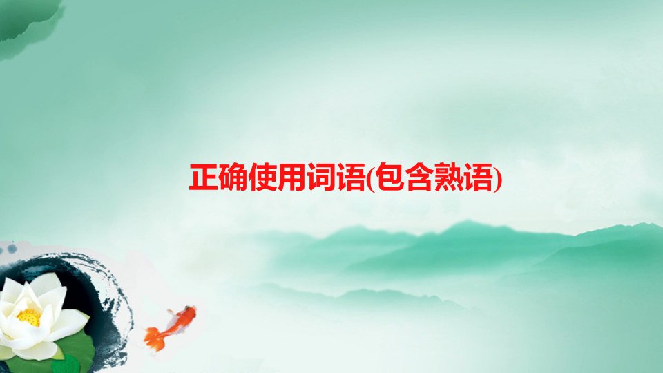 成语适用于初高中衔接阶段公开课一等奖省优质课大赛获奖课件