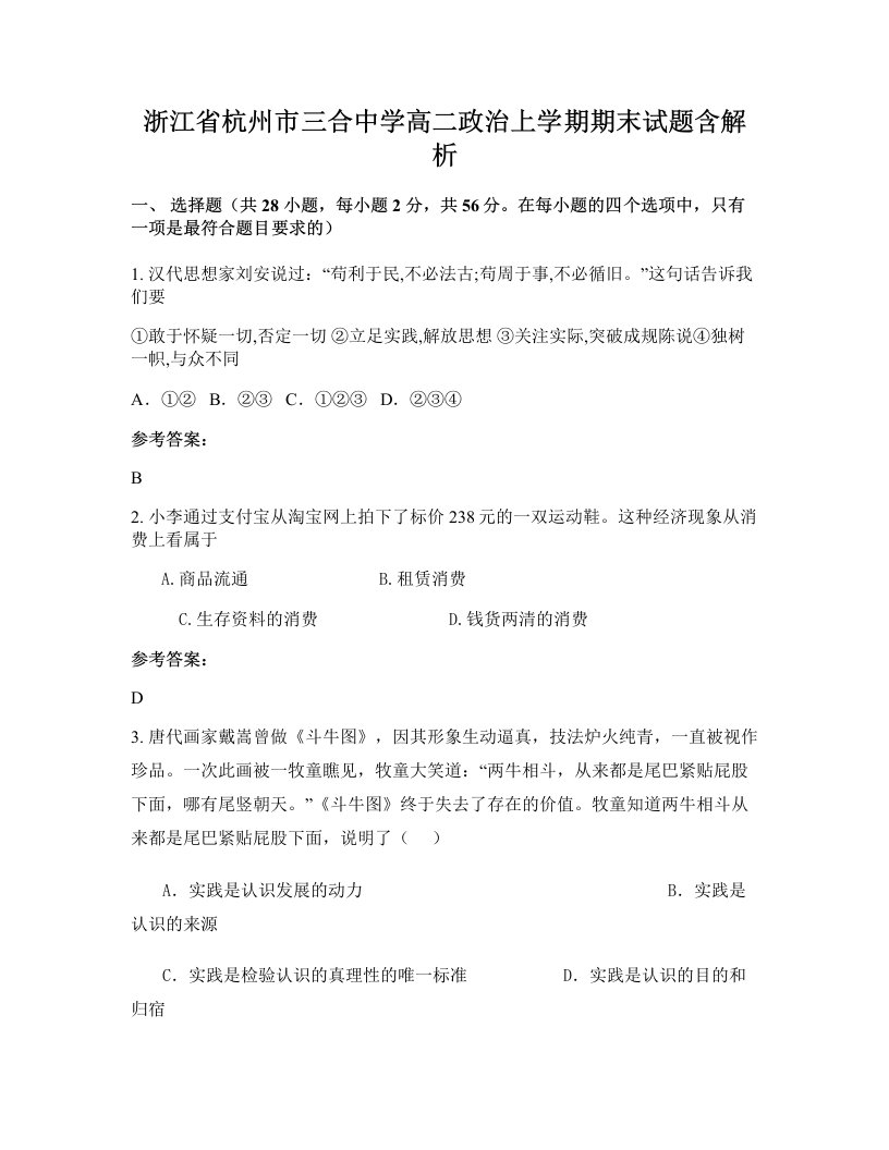 浙江省杭州市三合中学高二政治上学期期末试题含解析