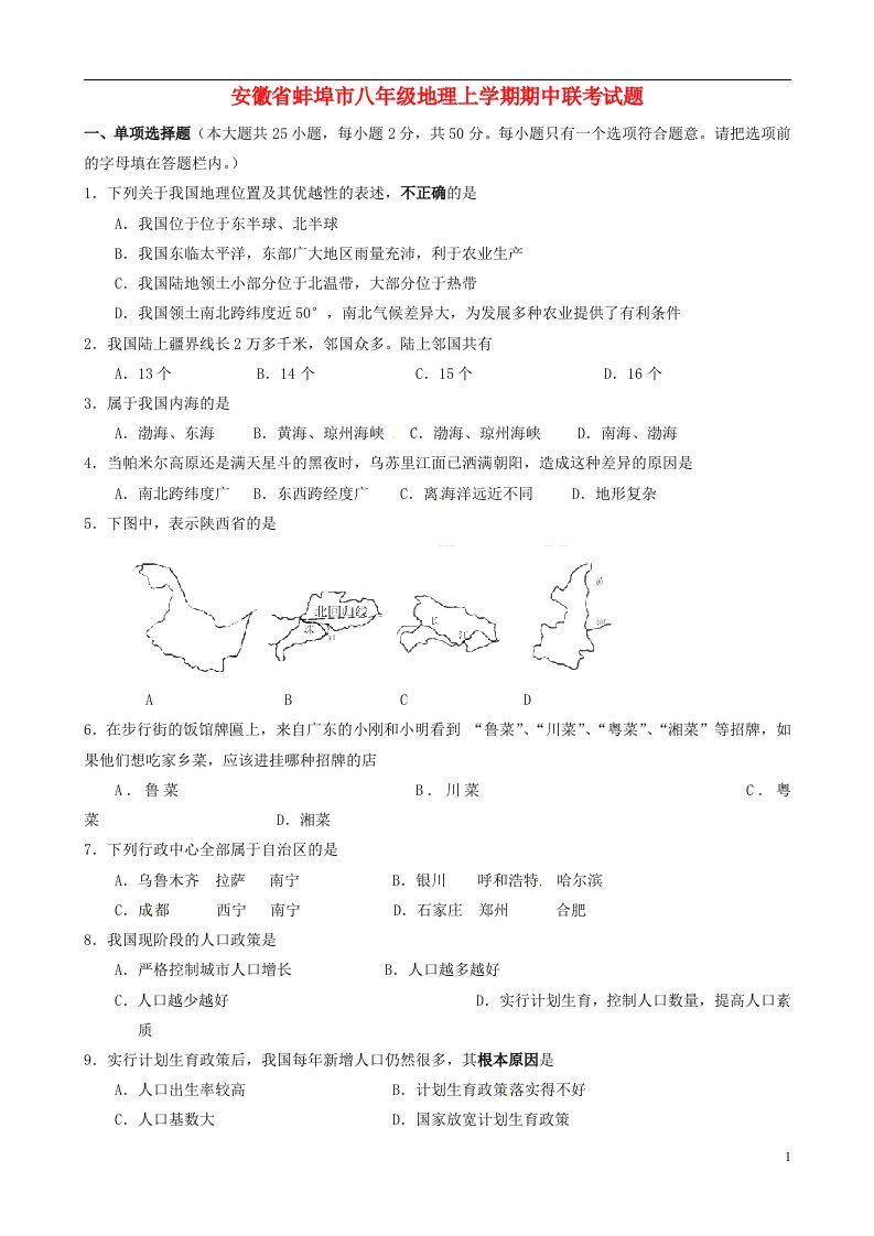 安徽省蚌埠市八级地理上学期期中联考试题