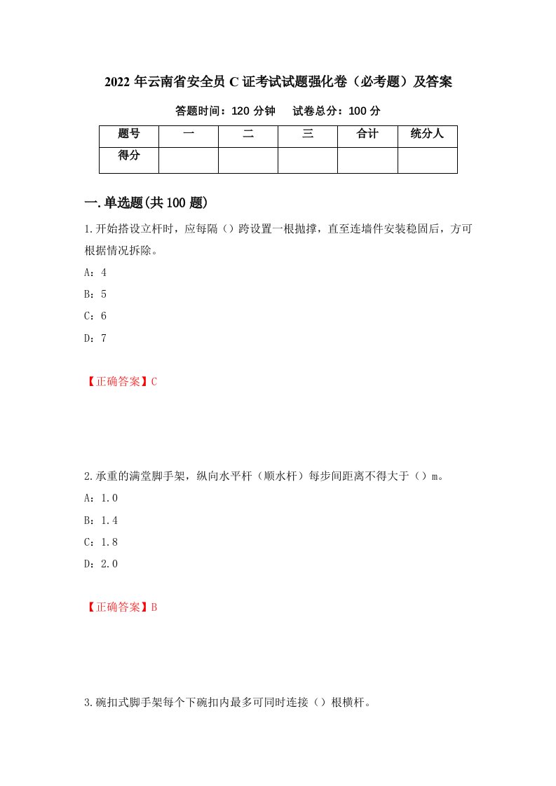 2022年云南省安全员C证考试试题强化卷必考题及答案22