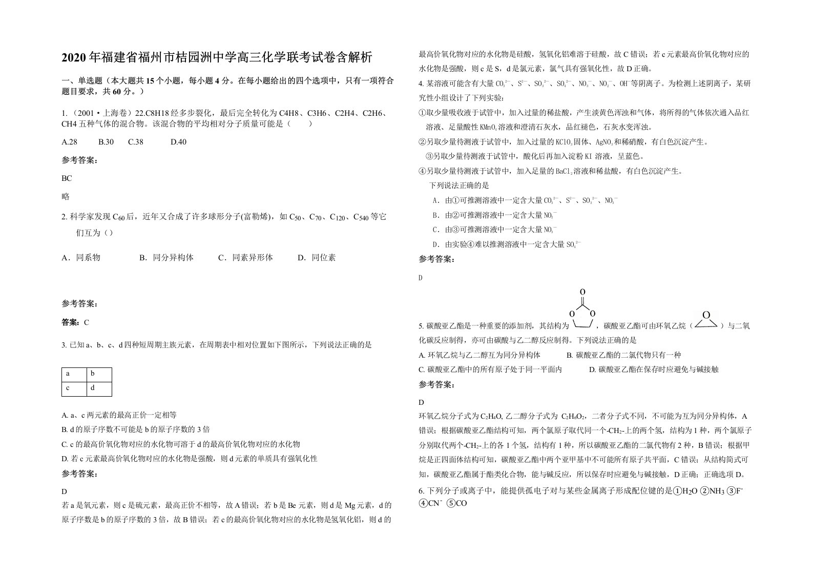 2020年福建省福州市桔园洲中学高三化学联考试卷含解析