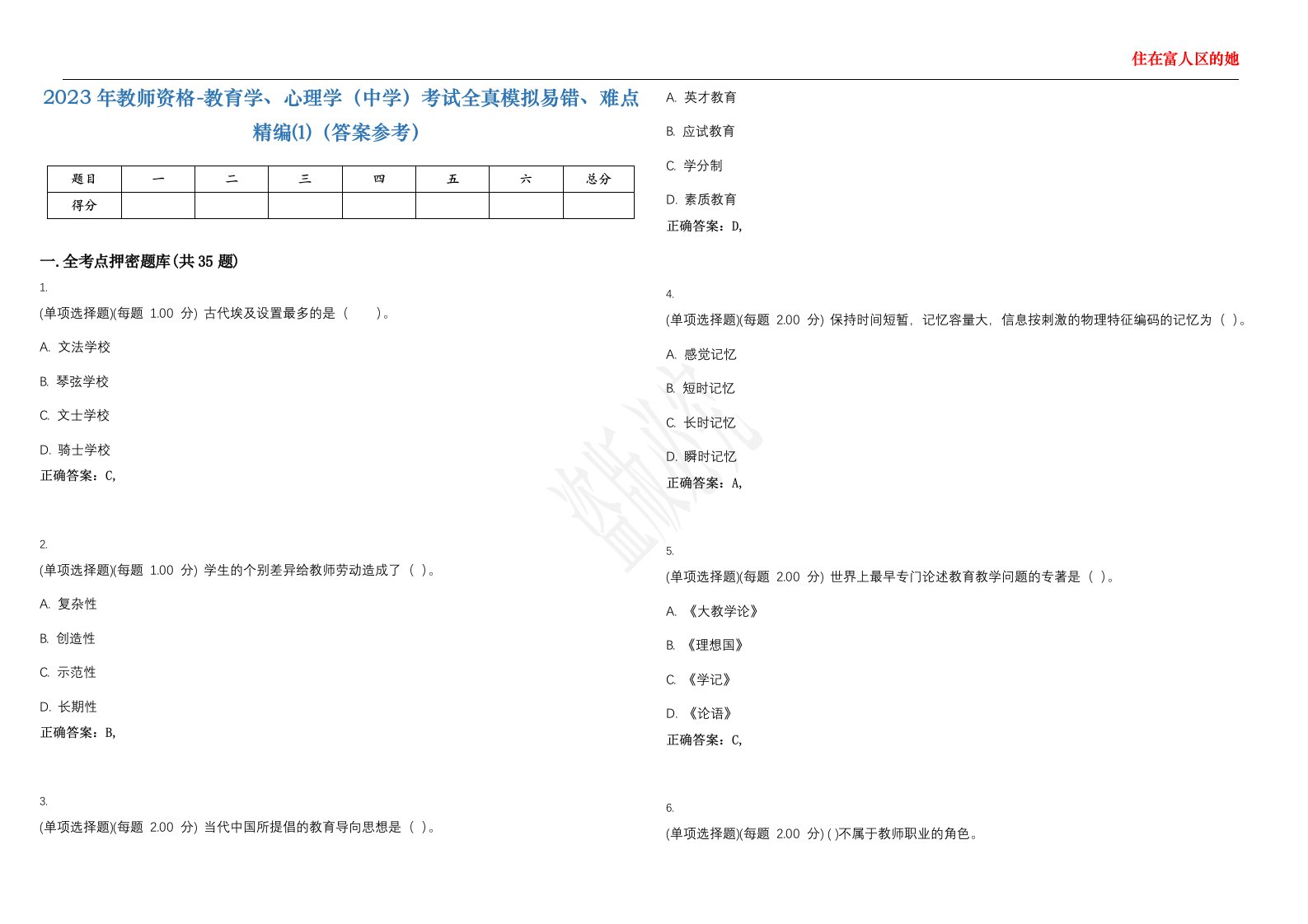 2023年教师资格-教育学、心理学（中学）考试全真模拟易错、难点精编⑴（答案参考）试卷号；36