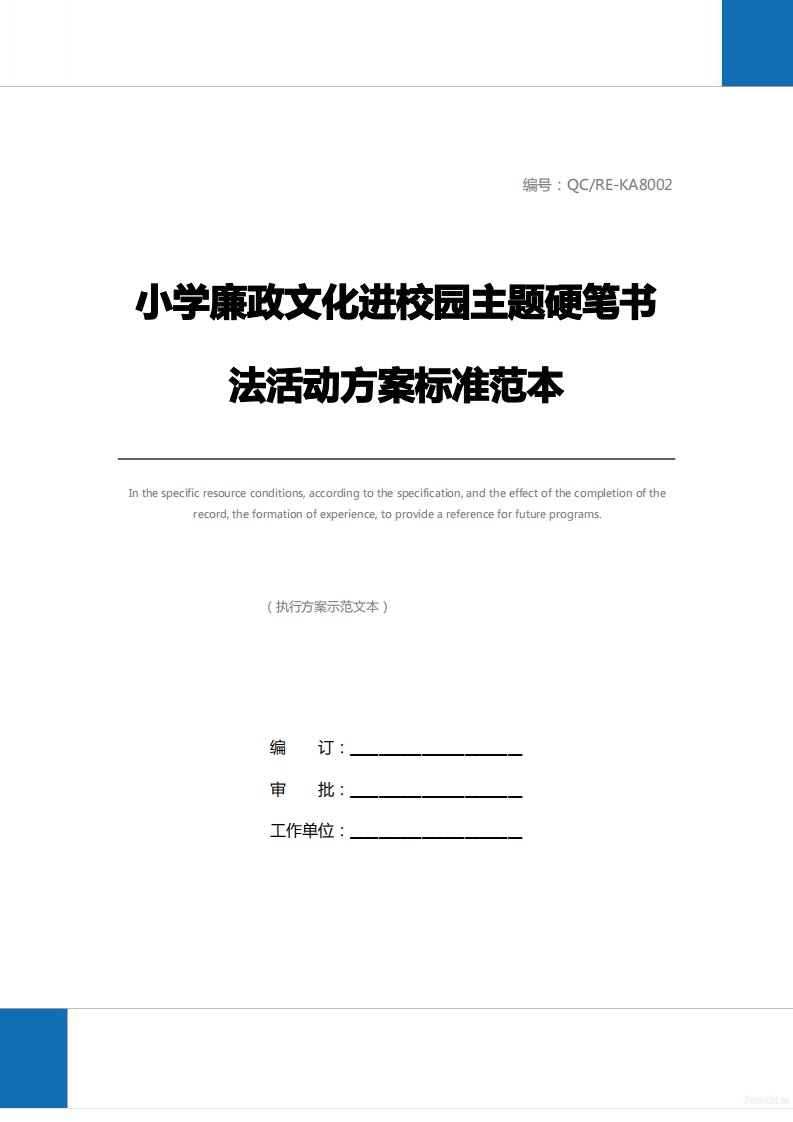 小学廉政文化进校园主题硬笔书法活动方案标准范本