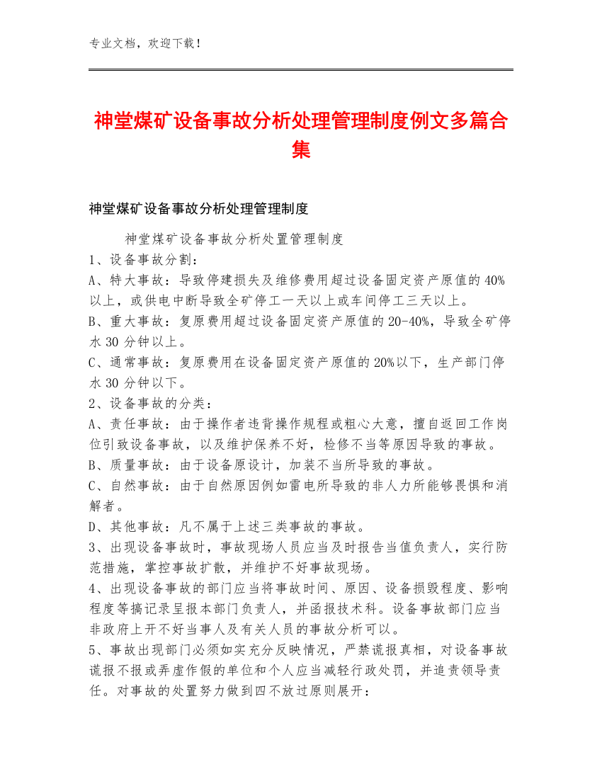 神堂煤矿设备事故分析处理管理制度例文多篇合集