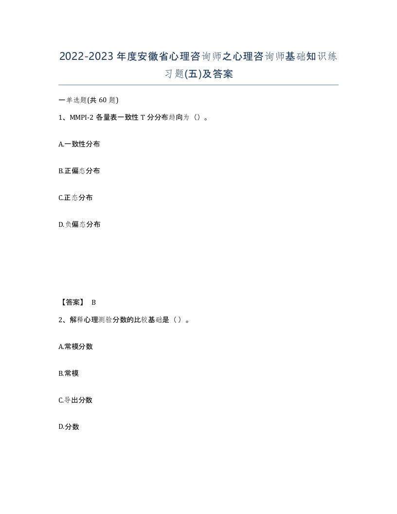 2022-2023年度安徽省心理咨询师之心理咨询师基础知识练习题五及答案