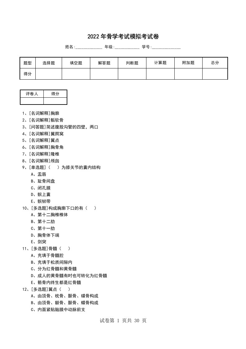 2022年骨学考试模拟考试卷