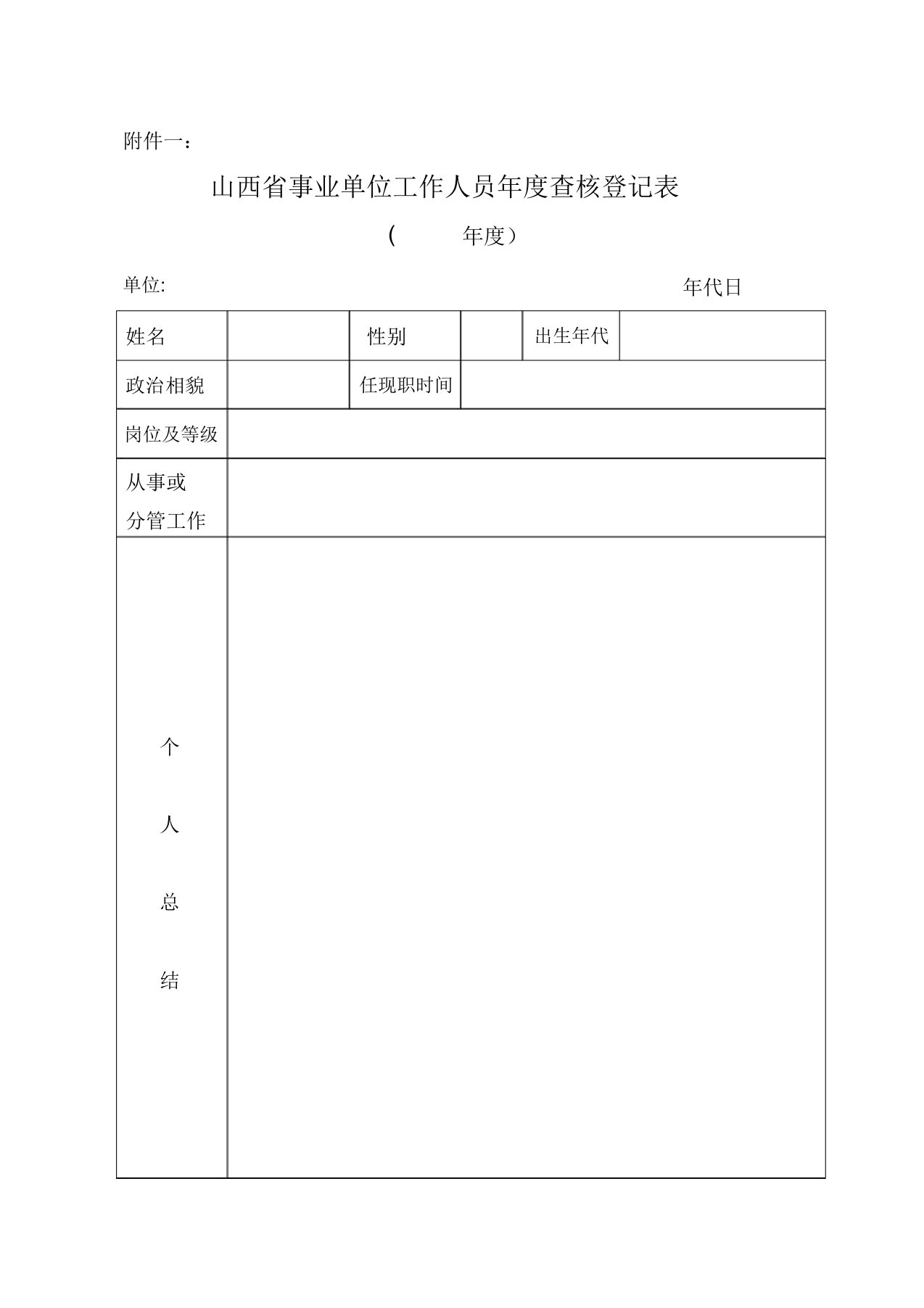 山西省事业单位工作人员年度考核登记表